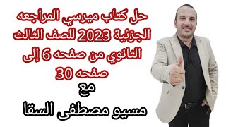 حل كتاب ميرسي المراجعه الجزئية 2023 للصف الثالث الثانوي من صفحه 6 إلى صفحه 30