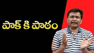 Pakistan exposes now | పాక్ కి పాఠం