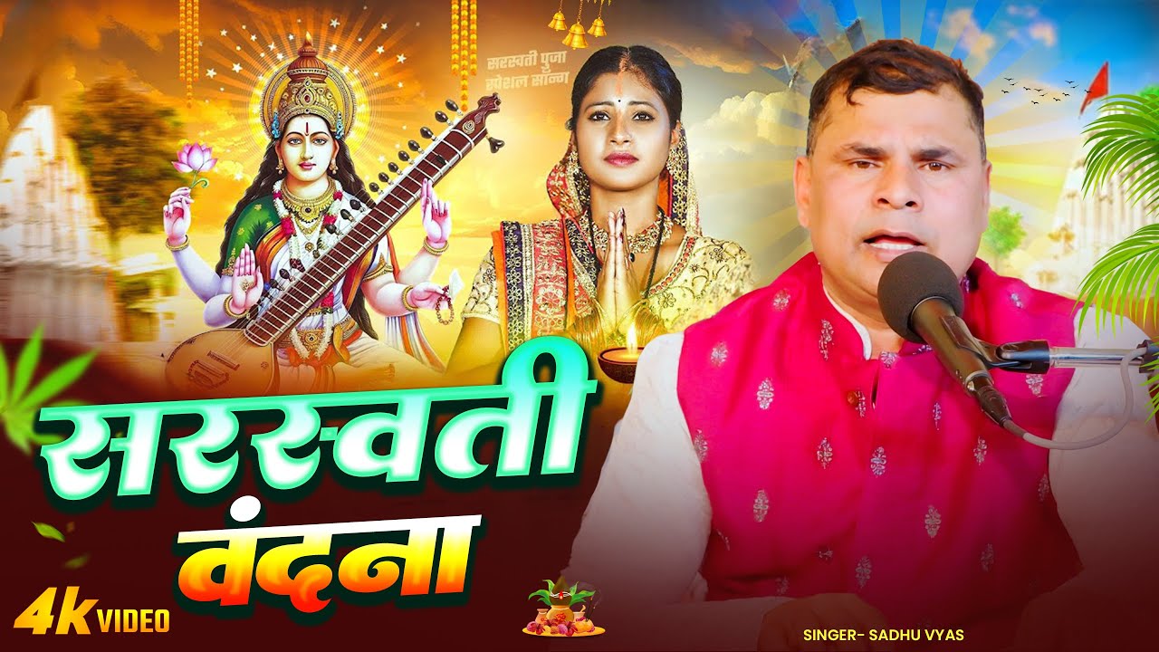 Saraswati Vandana | Saraswati Puja Song | बसंत पंचमी गीत | Saraswati Song | सरस्वती वंदना