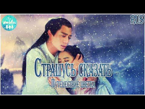 [rus cover] Can't be said 不可说 (Путешествие цветка / 花千骨) «Страшусь сказать»