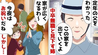 【総集編】中卒の60代年金暮らしの父を見下す長女「定年退職の無職は出ていけｗ」⇒家から追い出した結果、自業自得の末路が…ｗ【スカッとする話】