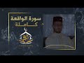 Surat Alwaqiaa Othmane Nadioui سورة الواقعة كاملة بصوت عثمان نديوي 