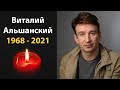 Умер звезда сериалов актер Виталий Альшанский