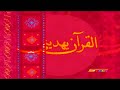 القران يهديني 8 رمضان سبيس تون