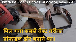 कलम कैसे काटते हैं 45 डिग्री में प्रोफाइल डोर kitchen में! glass profile doors कैसे बनाते हैं! by WOOD WORK ZK 4,677 views 3 months ago 24 minutes