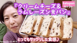 let's try★『クリームチーズ＆ラムレーズン食パン』【ホームベーカリー】