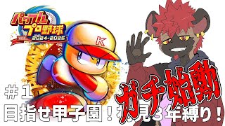 【パワプロ2025】初見である事をこの1週間で捨て去ったガチ3年縛り再始動！！！！！！！！
