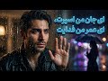 ای جان من اسیرت ای عمر من فدایت زیباترین ترانه ی عاشقانه و فداکاری آهنگ احساسی جدید
