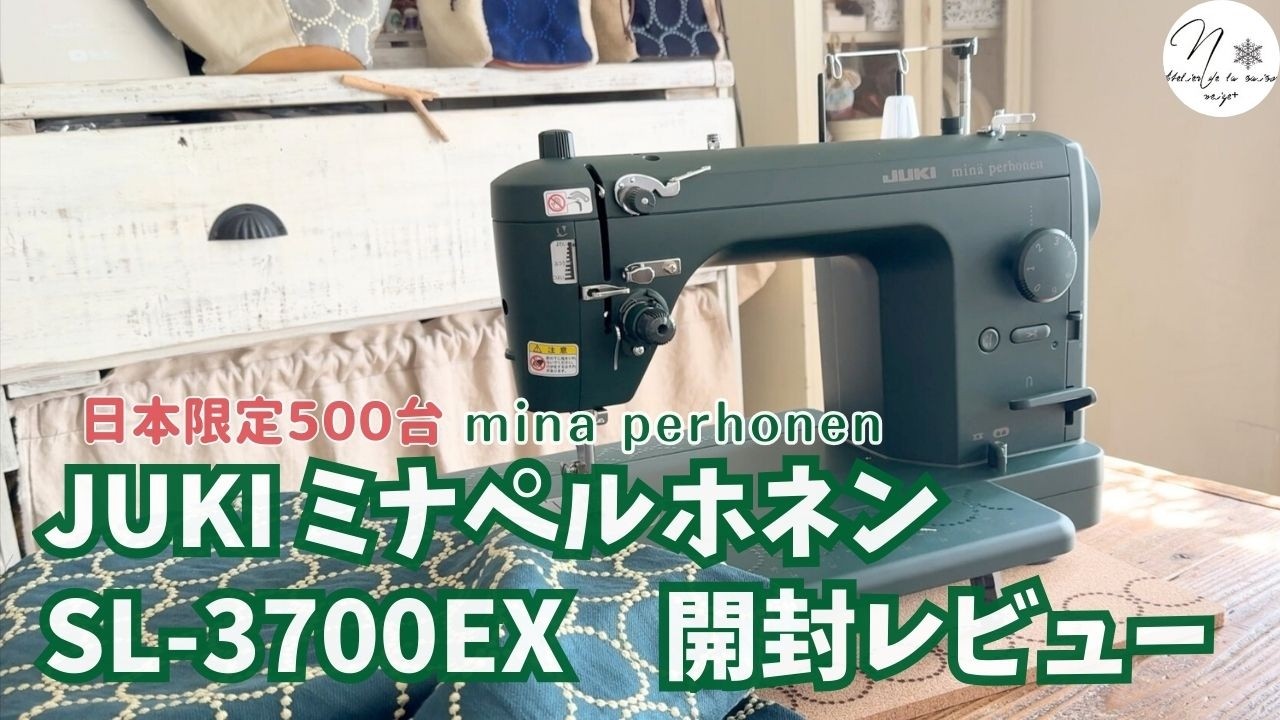 限定５００台【JUKI✖️ミナペルホネン】職業用ミシン SL-3700EX開封と付属品の意外なアイテム。購入レビュー｜mina perhonen　#314