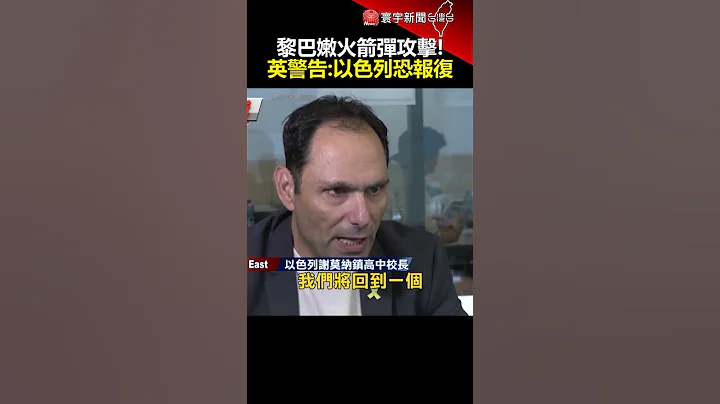 黎巴嫩火箭彈攻擊！英警告：以色列恐報復｜#寰宇新聞 @globalnewstw - 天天要聞