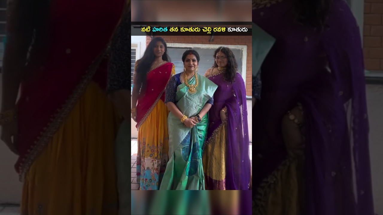 నటి హరిత తన కూతురు చెల్లి రవళి కూతురితో నా బ్యూటిఫుల్ డాటర్స్ అంటూ 