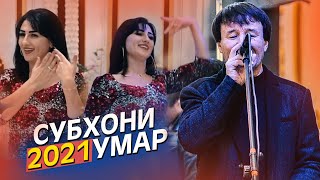 СУБХОНИ УМАР-базми туёна 2021