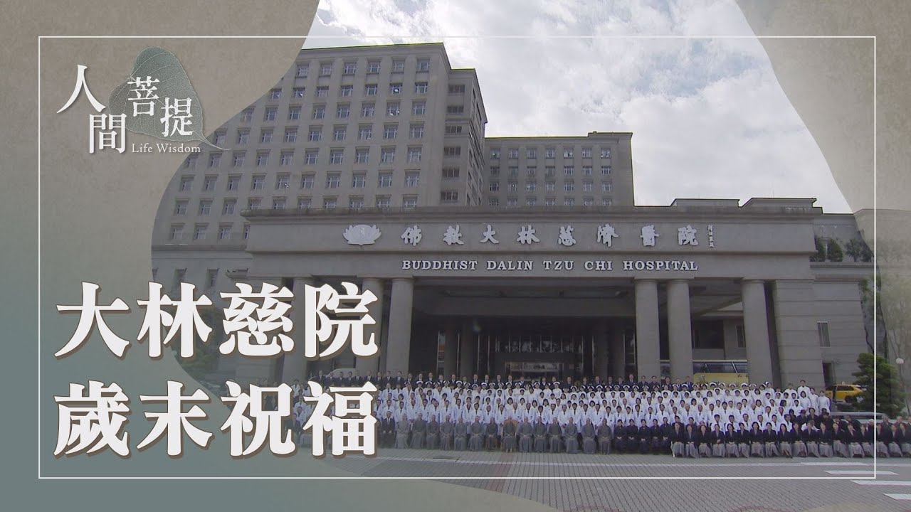 大林慈濟醫院歲末祝福｜大林25｜愛心醫療護眾生｜證嚴上人｜人間菩提 20260118