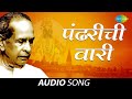 Pandharichi Vaari | पंढरीची वारी | Pt. Bhimsen Joshi | Audio Song