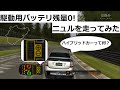 グランツーリスモ4 プリウスの駆動用バッテリの残量を0にしてニュルを走ってみた