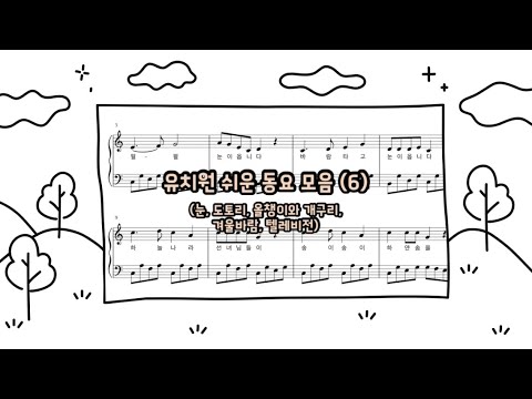 동요 눈 (계이름 악보 / 가사 첨부 / 쉬운 악보)
