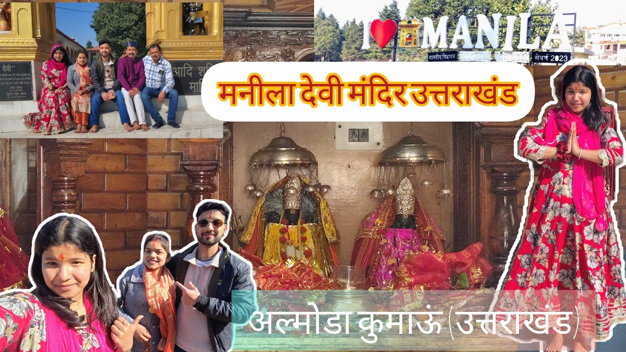 मनीला देवी मंदिर उत्तराखंड(अल्मोड़ा) #uttarakhand #templevlog #youtubevlog 