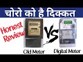 चोरो को है दिक्कत Smart Digital Meter से | Old  Bijali Meter Vs Smart Digital Meter