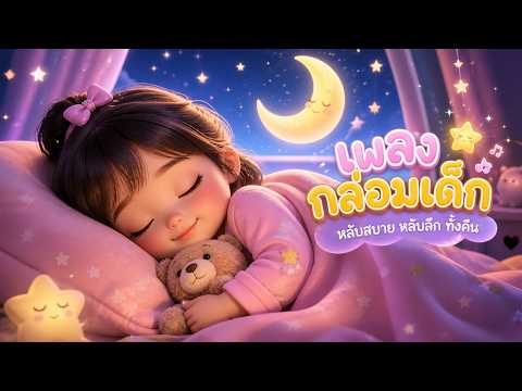 เพลงกล่อมเด็กให้นอน หลับสบาย หลับลึก Happy Channel Kids Song