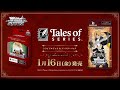 【1/16発売】トライアルデッキ&ブースターパック『テイルズ オブ』シリーズ【ヴァイスシュヴァルツ】