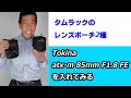 【レンズを入れて検証！】タムラック・レンズポーチ2種（動画No.880）