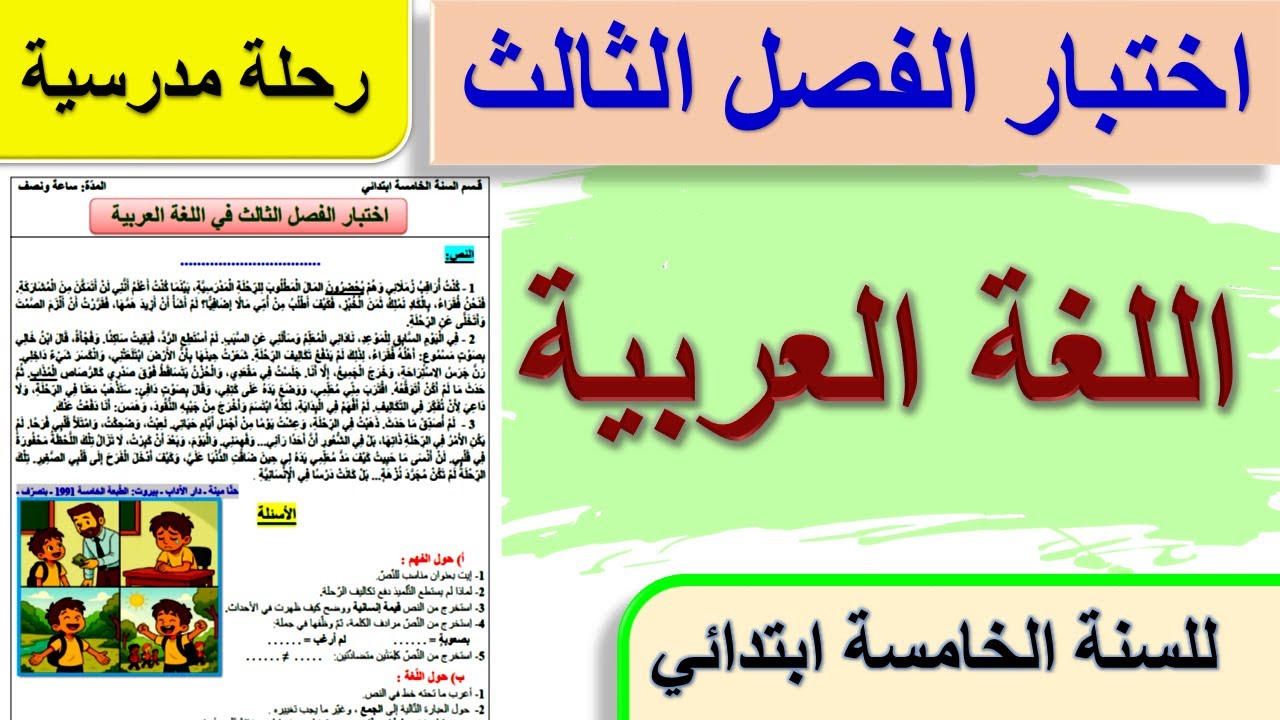 اختبار الفصل الثالث في اللغة العربية للسنة الخامسة ابتدائي 2025 رحلة مدرسية