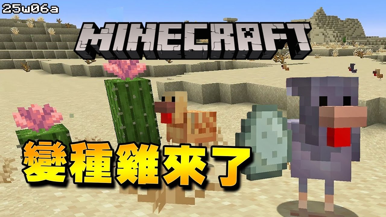 Minecraft更新速報 - 雞也變種了!!!【25w06a】沙漠生態更豐富了!!! - YouTube