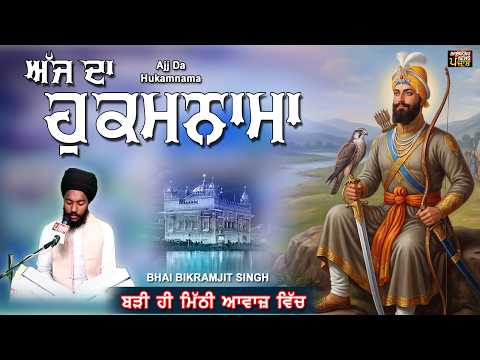 TODAY HUKAMNAMA 03-09-2026 | BHAI BIKRAMJEET SINGH | ਬਹੁਤ ਹੀ ਮੀਠੀ ਆਵਾਜ਼ ਵਿਚ | HUKAMNAMA DARBAR SAHIB