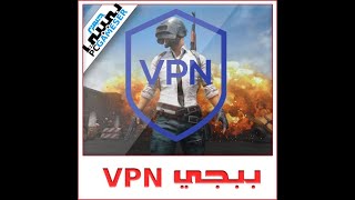 أسرع تطبيق vpn مدفوع نقدمه لكم مجانا لتشغيل لعبة pubg mobaile بأفضل أداء screenshot 3