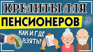 Кредиты для пенсионеров - как и где можно получить выгодный кредит неработающим пенсионерам