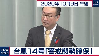 台風１４号「警戒態勢確保」／岡田官房副長官 会見【2020年10月9日午後】