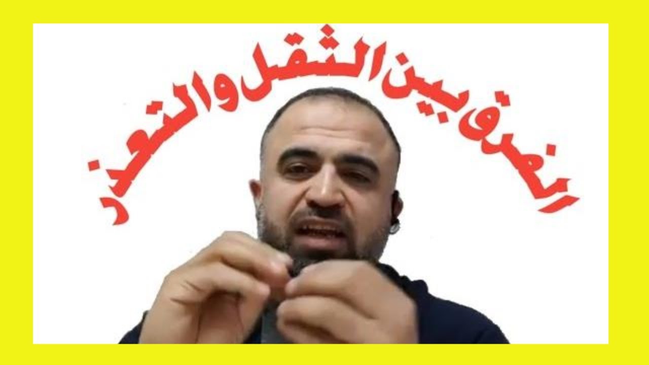 الفرق بين الثقل والتعذر مع الفعل المضارع المرفوع المعتل