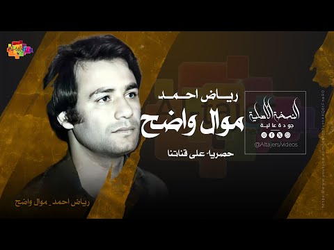 رياض احمد موال واضح بعد ما يحتاج تتعذر