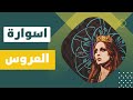 فيروز اسوارة العروس Fairuz Edwaret Al A Rous فيروز اسوارة العروس Fairuz Edwaret Al A Rous