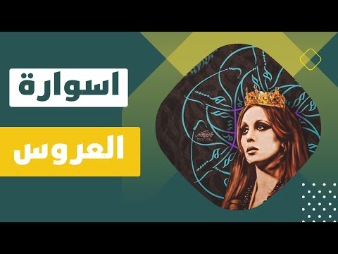 فيروز اسوارة العروس     
