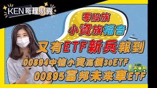 【KEN哥理財秀】ep73 零股族 小資族福音 又有ETF新兵報到 00894中信小資高價30 ETF + 00895富邦未來車ETF｜GMoney