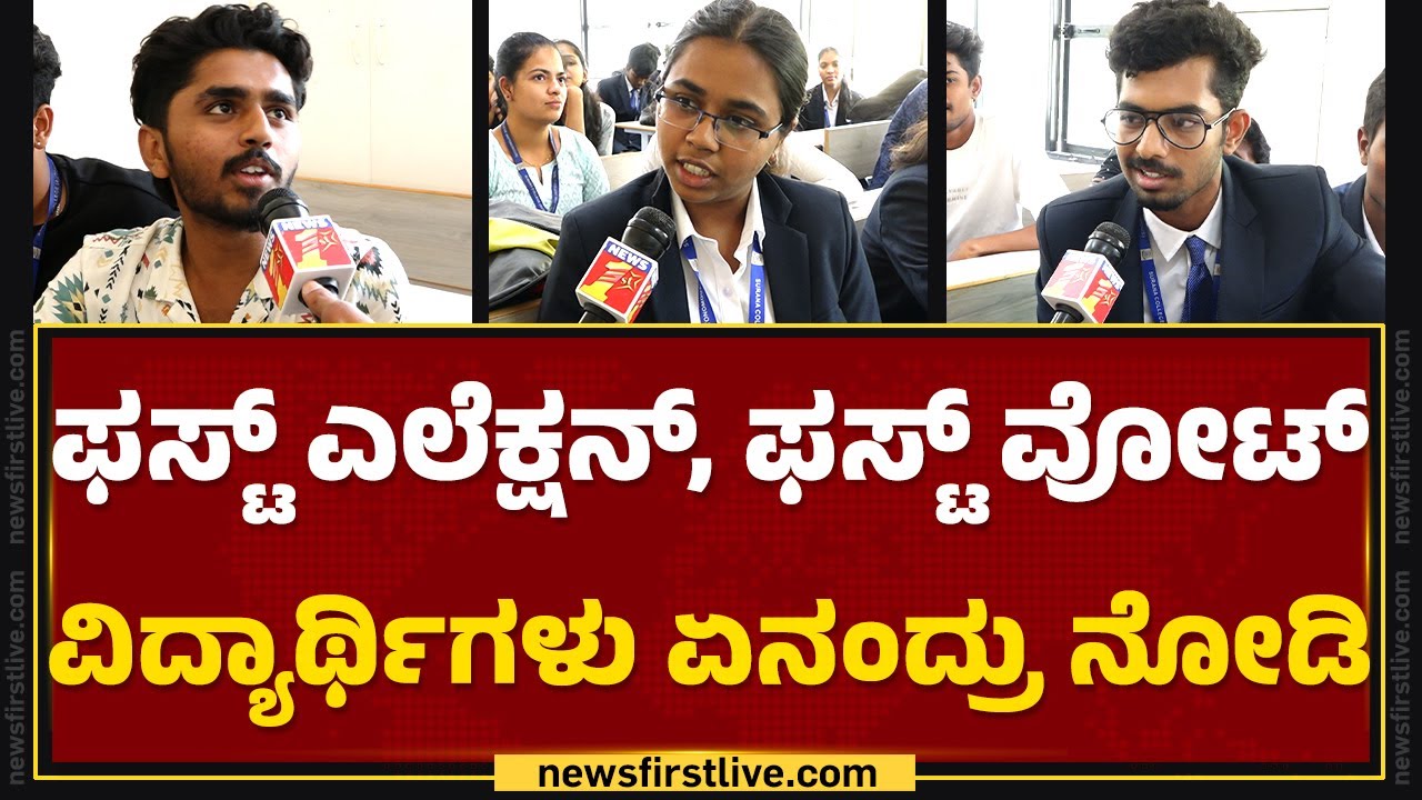 First Time Voters : ದುಡ್ಡು ಇಸ್ಕೊಂಡು ವೋಟ್ ಹಾಕ್ತಿರಾ? | Lok Sabha Election 2024 | @newsfirstkannada