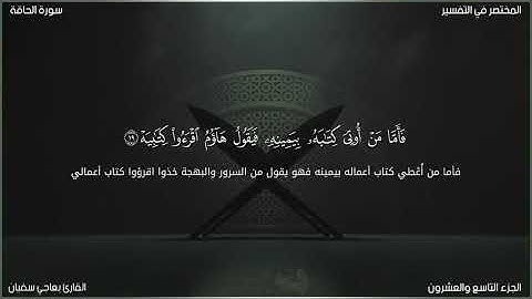 (سورة الحاقة) (القارئ بعاجي سفيان)