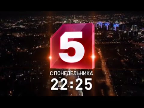 Анонс 5 канала