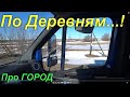 По деревням в городской черте. Почта России.