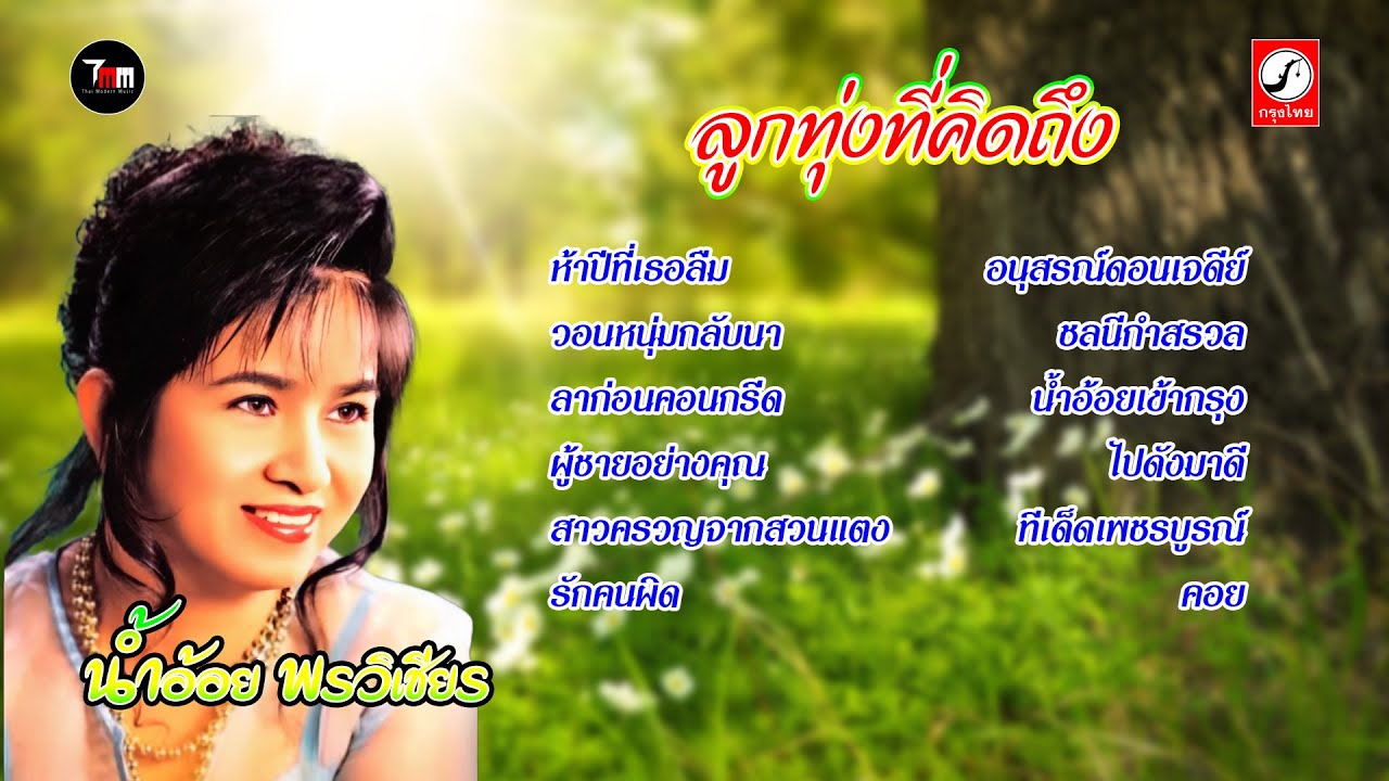 สาวครวญจากสวนแตง By น้ำอ้อย พรวิเชียร 【 IsanMuanKhak 】