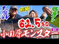 62.5キロのキハダマグロ!!大魔神対松本アナ対決第10弾前編【小田原・坂口丸】