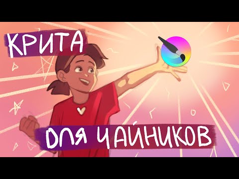 КАК РИСОВАТЬ В КРИТЕ, МАКСИМАЛЬНО ПОДРОБНО ДЛЯ ЧАЙНИКОВ, КАК Я