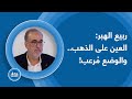 كواليس الذهب م رعبة ربيع الهبر يحذ ر من حرب مدم رة وخطر وشيك تحشيد عسكري مهول يهد د المنطقة 