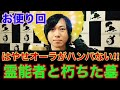 【お便り回】『はやせのオーラがハンパない！！』『霊能者と朽ちた墓』