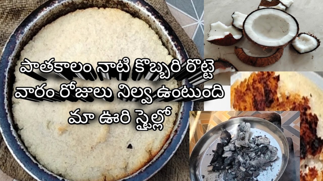 #పాత కాలంనాటి కొబ్బరి రొట్టె మా ఊరి స్టైల్లో#