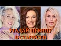 УГАДАЙ ПЕВИЦУ В СТАРОСТИ ЗА 10 СЕКУНД/ОЛЬГА БУЗОВА, КЛАВА КОКА, LOBODA, KARNA.VAL, NAZIMA... /ФОТО