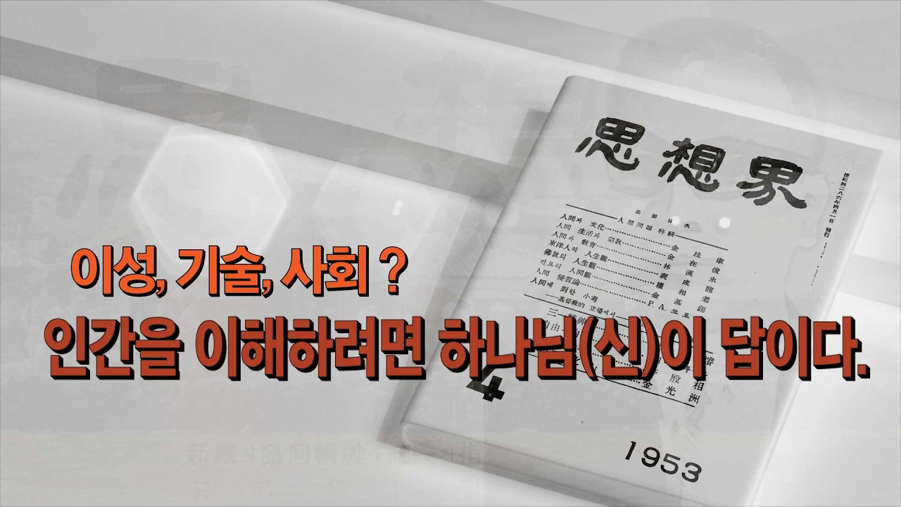 5304 사상계 [기독교적 인간관]