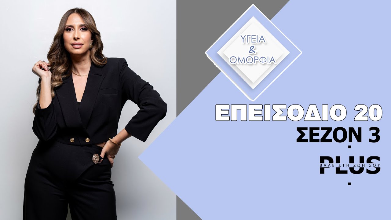 ΥΓΕΙΑ & ΟΜΟΡΦΙΑ ΙΙΙ - ΕΠΕΙΣΟΔΙΟ 20