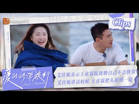 【Clips】艾佳妮表示#王彦霖 提离婚，自己决不挽留 讲话时，王彦霖将头扭向一边 | 爱的修学旅行 Viva La Romance 2023 | MangoTV